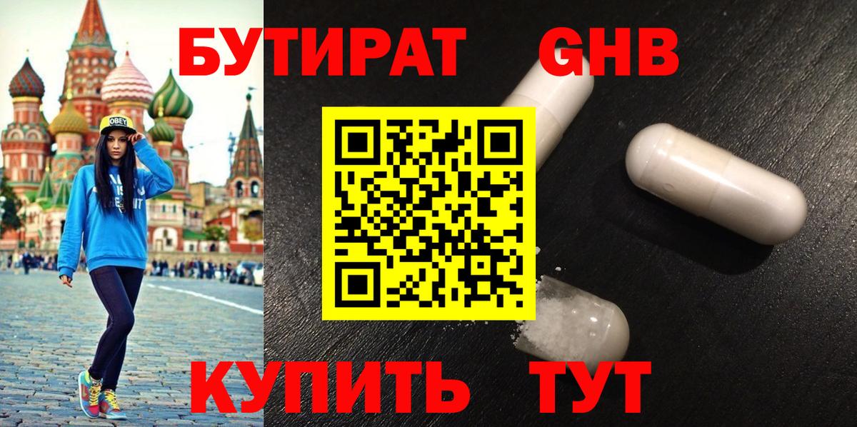 Бутират  Бутират 1.4BDO  Вход с VPN  Кисловодск 