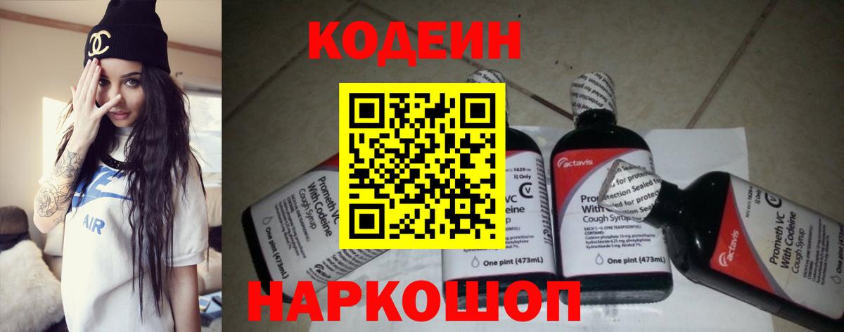 Кодеин напиток Lean (лин)  Кодеин Purple Drank  Кисловодск  Вход с VPN 